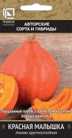 Тыква крупноплодная Красная малышка 10шт 
