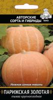 Тыква крупноплодная Парижская золотая 10шт  Тыква крупноплодная Парижская золотая 10шт