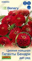 Цинния Гиганты Бенари дип ред 7шт 