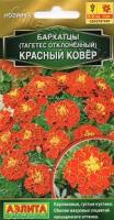 Бархатцы Красный ковер отклоненные 0,1 