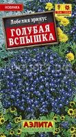Лобелия Голубая вспышка 0,05г Аэлита