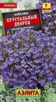 Лобелия Хрустальный дворец 0,05г