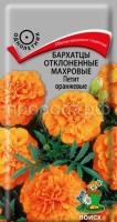 Бархатцы отклоненные махровые Петит оранжевые
