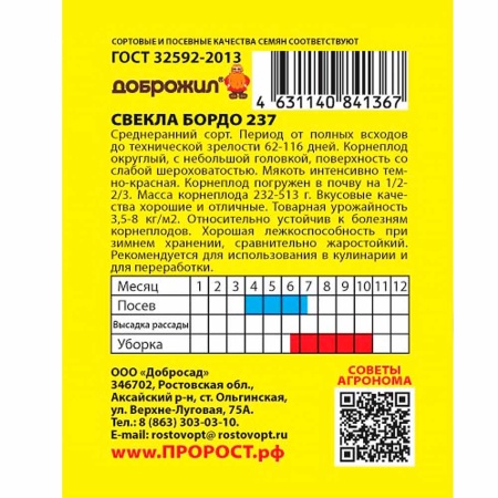Свекла Бордо 237 1г