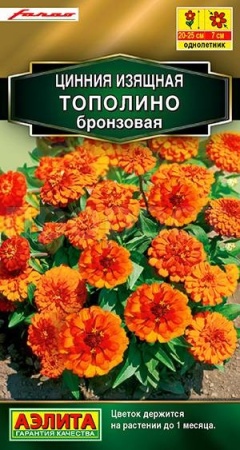 Цинния Тополино бронзовая 12шт