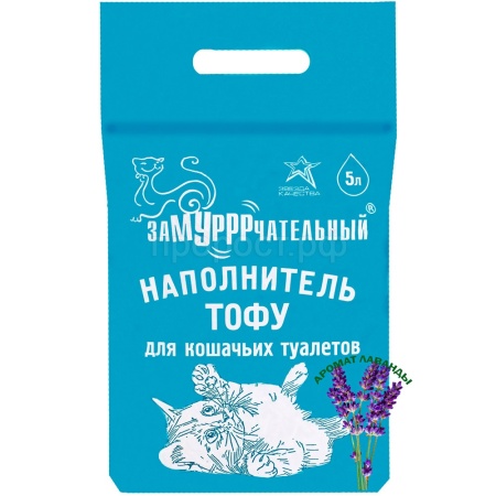 Наполнитель ЗаМУРРРчательный 5л ТОФУ аромат Лаванда