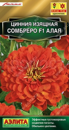 Цинния Сомбреро F1 алая 12шт