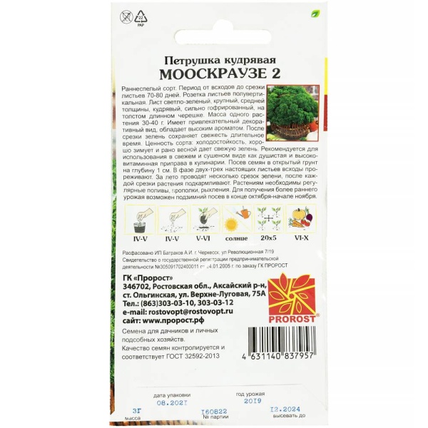Петрушка кудрявая Мооскраузе 2 3г Петрушка кудрявая Мооскраузе 2 3г