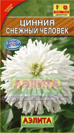 Цинния Снежный человек кактусовидная 0,2г