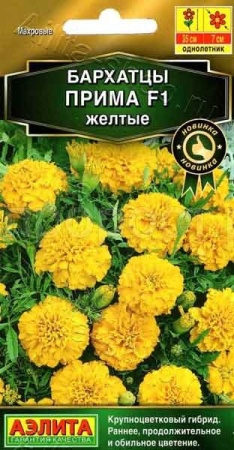 Бархатцы Прима желтые F1 отклоненные 15шт