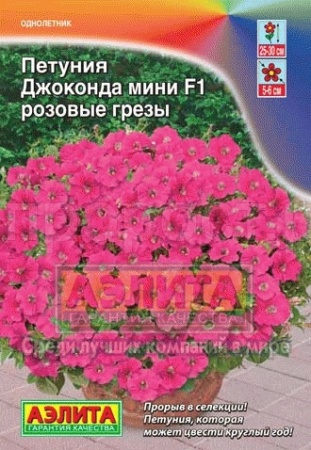 Петуния Джоконда Мини F1 розовые грезы 5шт